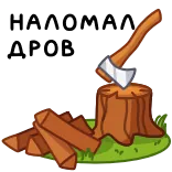 ⭐ НАЛОМАЛ ДРОВ whatsapp sticker