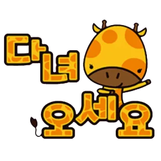 👋 다녀오세요 girafe, dessin animé, animal, coréen, salutation, mignon telegram sticker