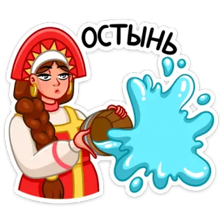 🥵 ОСТЫНЬ donna, russo, secchio, acqua, freddo, calmati whatsapp sticker