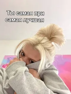 🌟 Ты самая при самая лучшая woman, portrait, blonde, selfie, hoodie, beauty telegram sticker