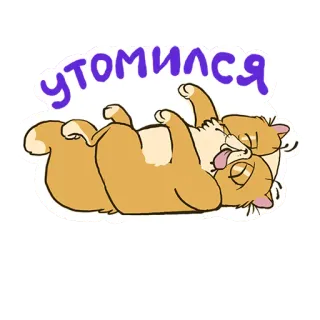 😃 утомился gatto, stanco, esausto, cartone animato, animale, pigro, assonnato telegram sticker