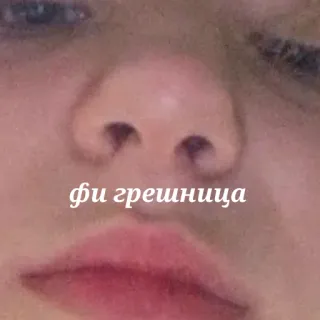 👎 фи грешница telegram sticker