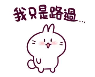 😶 我只是路過... Hase, Häschen, niedlich, Cartoon, Tier, chinesischer Text, Sticker telegram sticker