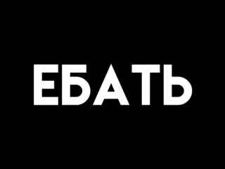 🥳 ЕБАТЬ texto, ruso, grosería telegram sticker
