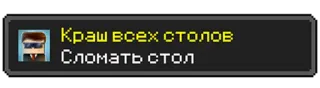 ⛏ Краш всех столов
Сломать стол tavoli, distruzione, pixel art, testo russo telegram sticker