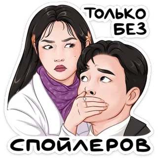 🤫 Только без спойлеров Spoiler, Personagem, Homem, Mulher, Psiu, Sem spoilers telegram sticker