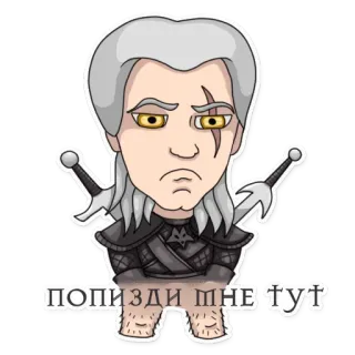 🔞 Geralt The Witcher попизди мне тут witcher, geralt, character, video game, fantasy, sword, monster hunter telegram sticker
