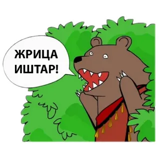 😝 ЖРИЦА
ИШТАР! bear, cartoon, animal, russian, text, funny, wildlife telegram sticker