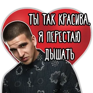 😍 ТЫ ТАК КРАСИВА: Я ПЕРЕСТАЮ ДЫШАТЬ man, portrait, love, heart, russian, quote telegram sticker