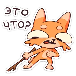 😑 ЭТО ЧТО? cartoon, fox, animal, question, confused, russian whatsapp sticker