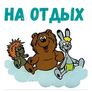 😩 НА ОТДЫХ urso, coelho, ouriço, desenho animado, relaxar, nuvem, personagens, russo, animais telegram sticker