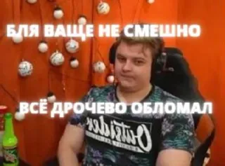 🙄 БЛЯ ВАШЕ НЕ СМЕШНО
ВСЁ ДРОЧЕВО ОБЛОМАЛ russe, mème, texte, offensant telegram sticker