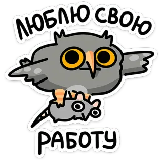 🦉 ЛЮБЛЮ СВОЮ РАБОТУ cú mèo, chuột, động vật, dễ thương, nhãn dán, phim hoạt hình, vui nhộn telegram sticker