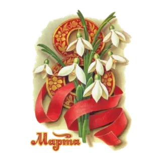 С 8 марта. Советские открытки telegram stickers