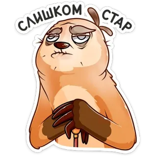 👴 СЛИШКОМ СТАР sloth, tired, old, cartoon telegram sticker