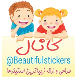 📝 @Beautifulstickers طراحی و ارائه زیباترین استیکرها sticker, kinder, cartoon, kinder whatsapp sticker
