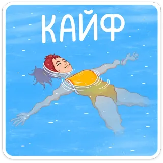 🤤 КАЙФ berenang, relaksasi, air, kegembiraan, mengambang, kebahagiaan telegram sticker