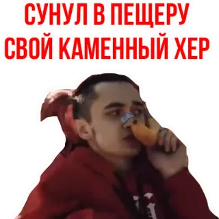 🍆 СУНУЛ В ПЕЩЕРУ
СВОЙ КАМЕННЫЙ ХЕР telegram sticker
