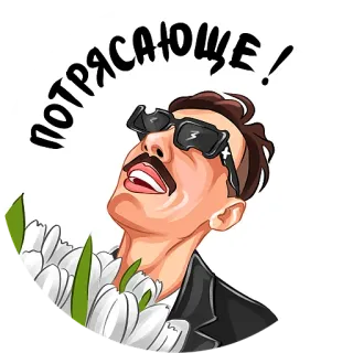 😻 ПОТРЯСАЮЩЕ! mężczyzna, kwiaty, okulary przeciwsłoneczne, portret, rosyjski, wyraz, super telegram sticker
