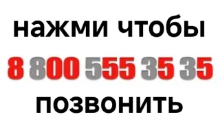 💲 нажми чтобы
8 800 555 35 35
ПОЗВОНИТЬ Telefonnummer, Anruf, Text, Kommunikation telegram sticker