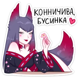 😏 КОННИЧИВА, БУСИНКА Anime, Rubah, Gadis, Stiker, Kawaii whatsapp sticker
