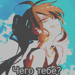 😏 Чего тебе? anime, manga, russian, question telegram sticker