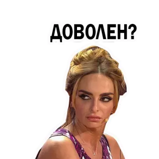 😄 ДОВОЛЕН? pergunta, mulher, expressão, russo, satisfeita telegram sticker