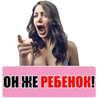 😡 ОН ЖЕ РЕБЕНОК! telegram sticker