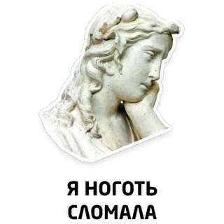 👆 Я НОГОТЬ
СЛОМАЛА statue, triste, russe, ongle, cassé, mème whatsapp sticker