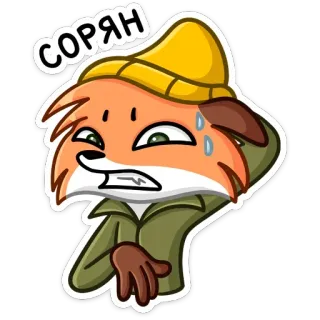 🥺 СОРЯН renard, dessin animé, désolé, excuses, gêné, russe, chapeau, sueur telegram sticker