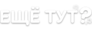 🌟 ЕЩЁ ТУТ? question, russian, text, phrase telegram sticker