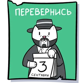 📅 ПЕРЕВЕРНИСЬ
3 СЕНТЯБРЯ cat, calendar, september, russian, turn over telegram sticker