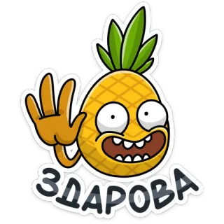 👋 ЗДАРОВА pineapple, cartoon, greeting telegram sticker
