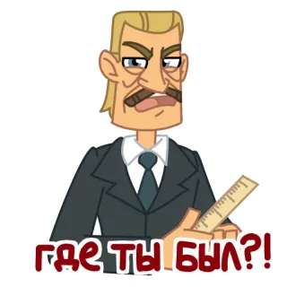 🤨 Где ты был?! cartone animato, insegnante, righello, russo telegram sticker