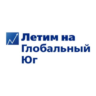 🦆 Летим на Глобальный Юг 旅行, 全球, 南方, 俄罗斯, 商务 telegram sticker