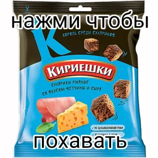 🍞 нажми чтобы
КОРОЛЬ СРЕДИ СУХАРИКОВ
КИРИЕШКИ
СУХАРИКИ РЖАНЫЕ
СО ВКУСОМ ВЕТЧИНЫ И СЫРА
похавать Essen, Snacks, Cracker, Russisch, Croutons, Schinken, Käse telegram sticker
