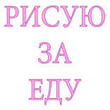 😫 РИСУЮ
ЗА
ЕДУ rusia, makanan, gambar, seni, teks telegram sticker