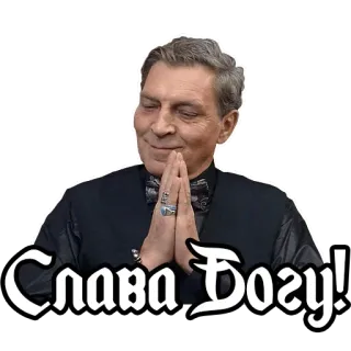 😋 Слава Богу! религия, молитва, русский, мужчина, приветствие, Слава Богу telegram sticker