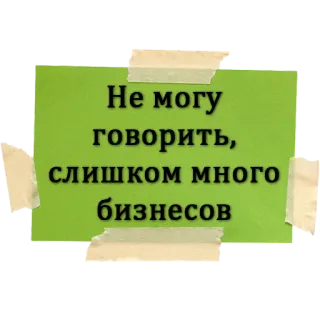 👨‍💻 Не могу говорить, слишком много бизнесов russisch, Business, Text, Zitat, grün whatsapp sticker