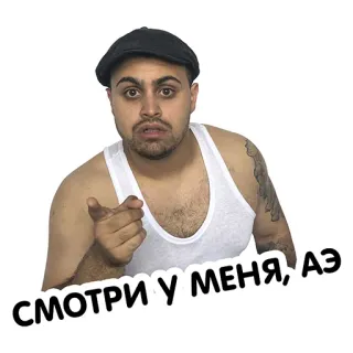 😃 СМОТРИ У МЕНЯ, АЭ whatsapp sticker