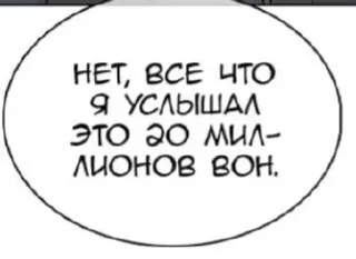 💵 НЕТ, ВСЕ ЧТО Я УСЛЫШАЛ ЭТО 20 МИЛЛИОНОВ ВОН. telegram sticker