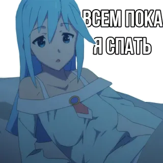 🥱 Aqua KonoSuba ВСЕМ ПОКА
Я СПАТЬ anime, mengantuk, selamat malam, kartun, karakter, Aqua, KonoSuba telegram sticker