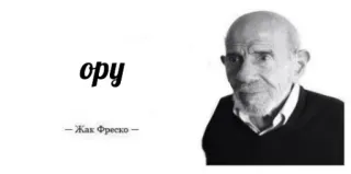 😐 Jacque Fresco ору
Жак Фреско Портрет, Мужчина, Черно-белый, Цитата, Жак Фреско telegram sticker