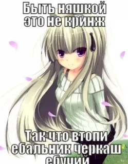 💉 Быть няшкой это не кринж
Так что втопи ебальник черкаш ебучий 애니메이션, 여자, 러시아어 텍스트, 밈 whatsapp sticker