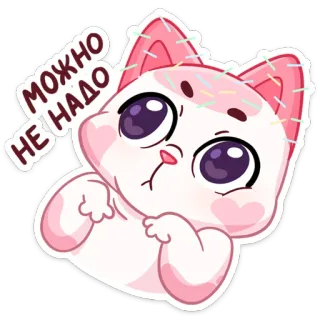 🥺 МОЖНО
НЕ НАДО 고양이, 스티커, 귀여운, 핑크, 만화, 새끼고양이 telegram sticker