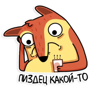 😞 ПИЗДЕЦ КАКОЙ-ТО 狐狸, 卡通, 俄语, 粗俗, 生气, 冒犯 telegram sticker