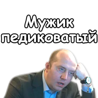 👎 Мужик педиковатый мужчина, оскорбительный, русский, обидный telegram sticker