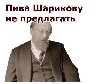😏 Пива Шарикову не предлагать telegram sticker