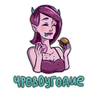 😋 ЧРЕВОУГОДИЕ 恶魔, 吃, 食物, 暴食, 卡通 telegram sticker