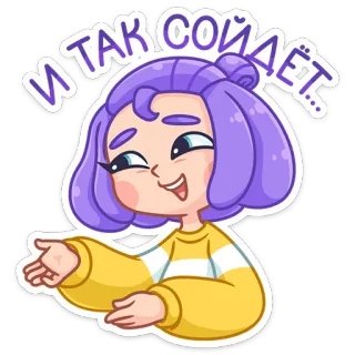 😅 И ТАК СОЙДЕТ... cartone animato, ragazza, capelli viola, maglione giallo, espressione, citazione telegram sticker